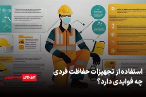 تجهیزات حفاظت فردی