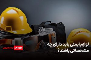 لوازم ایمنی