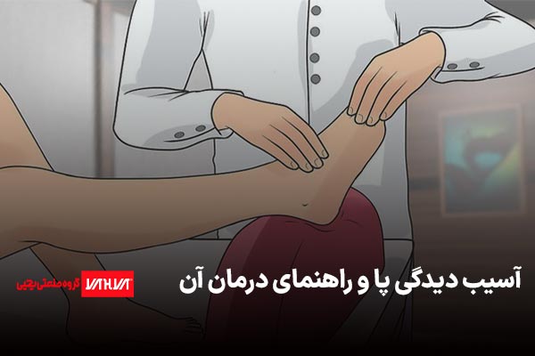 آسیب دیدگی پا