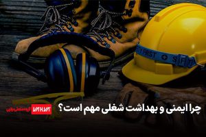 ایمنی و بهداشت شغلی