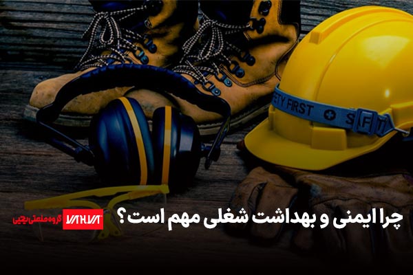 ایمنی و بهداشت شغلی