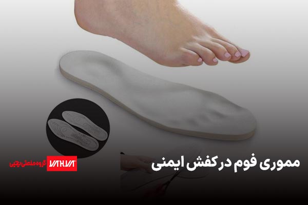 مموری فوم در کفش ایمنی