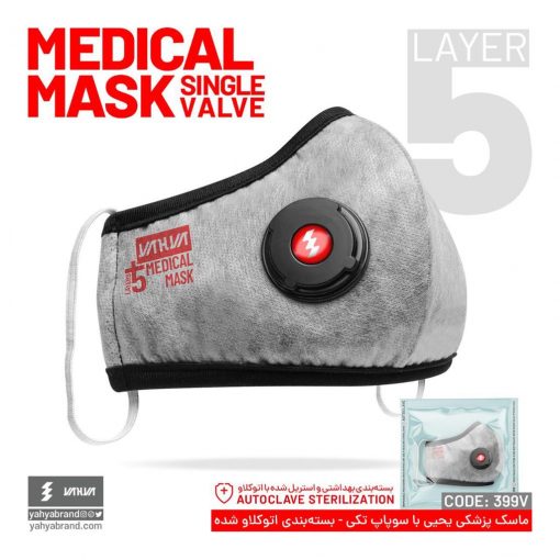 ماسک پزشکی یحیی کد 399V اتوکلاو شده