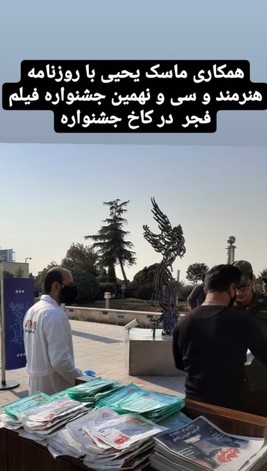 همکاری ماسک یحیی با جشنواره فجر