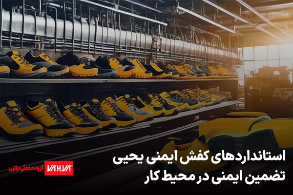 استانداردهای کفش ایمنی
